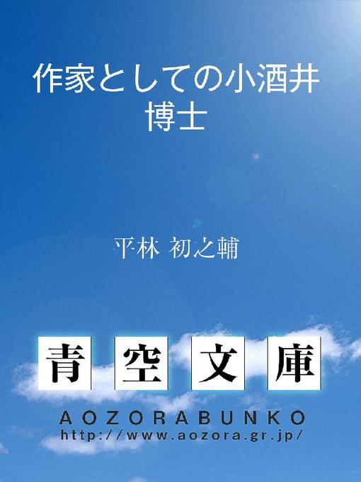 Title details for 作家としての小酒井博士 by 平林初之輔 - Available